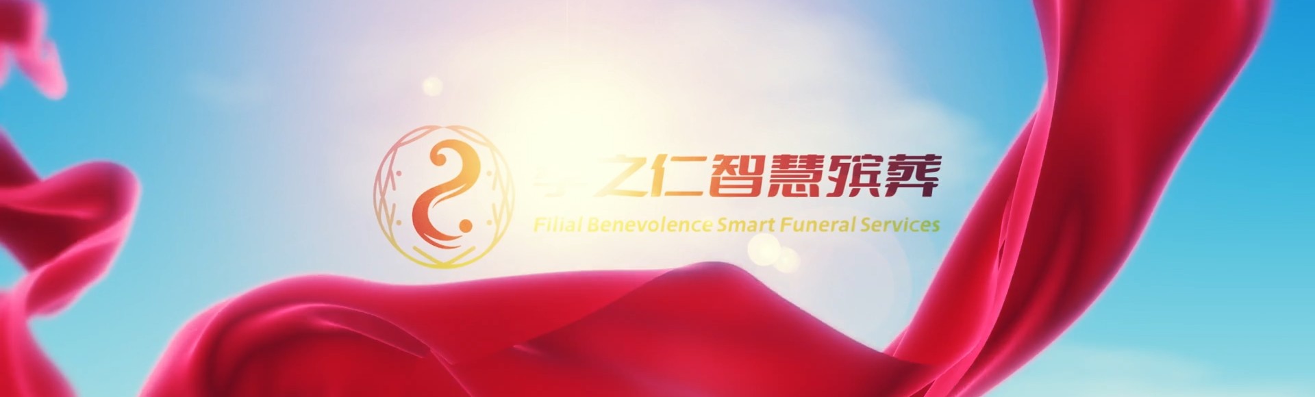 台南麻豆孝之仁智慧殡葬陵墓园服务系统平台